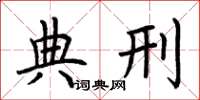 荆霄鹏典刑楷书怎么写