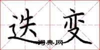荆霄鹏迭变楷书怎么写