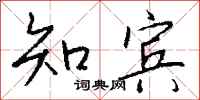 钱沛云知宾行书怎么写