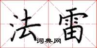 荆霄鹏法雷楷书怎么写