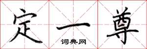 荆霄鹏定一尊楷书怎么写