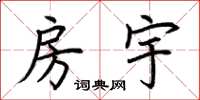 荆霄鹏房宇楷书怎么写