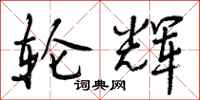 曾庆福轮辉行书怎么写