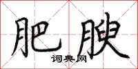 荆霄鹏肥腴楷书怎么写