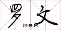 曾庆福罗文行书怎么写
