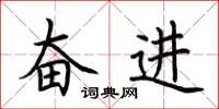 荆霄鹏奋进楷书怎么写