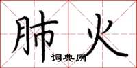 荆霄鹏肺火楷书怎么写