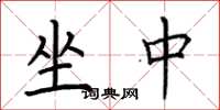 荆霄鹏坐中楷书怎么写
