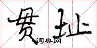 曾庆福贯址行书怎么写