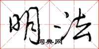 曾庆福明法行书怎么写
