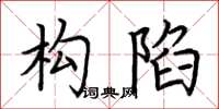 荆霄鹏构陷楷书怎么写