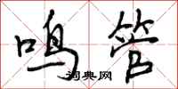 曾庆福鸣管行书怎么写