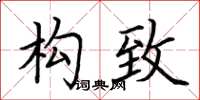 荆霄鹏构致楷书怎么写