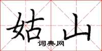 荆霄鹏姑山楷书怎么写
