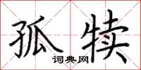 荆霄鹏孤犊楷书怎么写