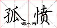 荆霄鹏孤愤楷书怎么写