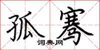 荆霄鹏孤骞楷书怎么写