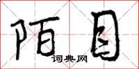 曾庆福陌目行书怎么写