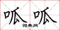 荆霄鹏呱呱楷书怎么写