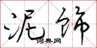 曾庆福泥饰行书怎么写