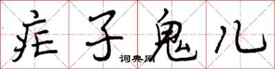 曾庆福疟子鬼儿行书怎么写