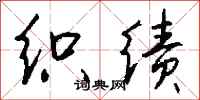 钱沛云织绩行书怎么写