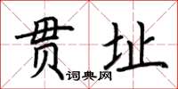 荆霄鹏贯址楷书怎么写