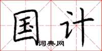 荆霄鹏国计楷书怎么写