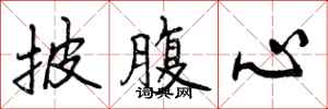 曾庆福披腹心行书怎么写