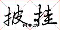 曾庆福披挂行书怎么写