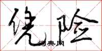 曾庆福凭险行书怎么写