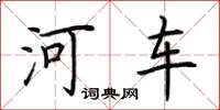 荆霄鹏河车楷书怎么写