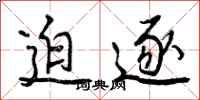 曾庆福迫逐行书怎么写