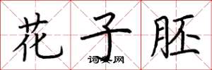荆霄鹏花子胚楷书怎么写