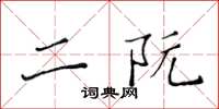 黄华生二阮楷书怎么写
