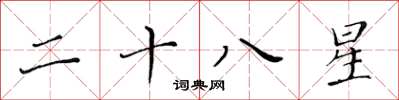 黄华生二十八星楷书怎么写