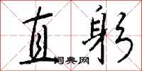 钱沛云直躬行书怎么写