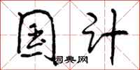 曾庆福国计行书怎么写