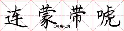 荆霄鹏连蒙带唬楷书怎么写