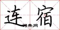 荆霄鹏连宿楷书怎么写