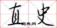 钱沛云直史行书怎么写