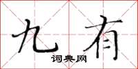 黄华生九有楷书怎么写