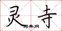 荆霄鹏灵寺楷书怎么写