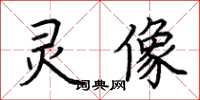 荆霄鹏灵像楷书怎么写
