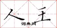 黄华生人王楷书怎么写