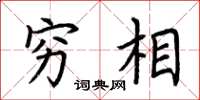 荆霄鹏穷相楷书怎么写