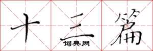 黄华生十三篇楷书怎么写