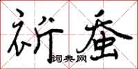 曾庆福祈蚕行书怎么写