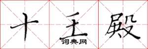 黄华生十王殿楷书怎么写