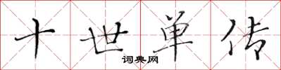 黄华生十世单传楷书怎么写